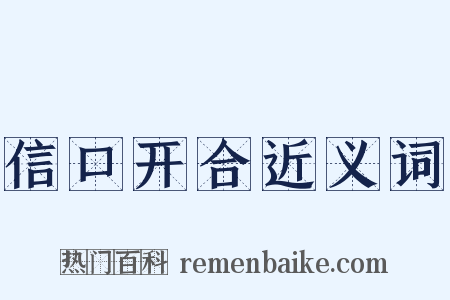 信口开合近义词是什么意思的图片